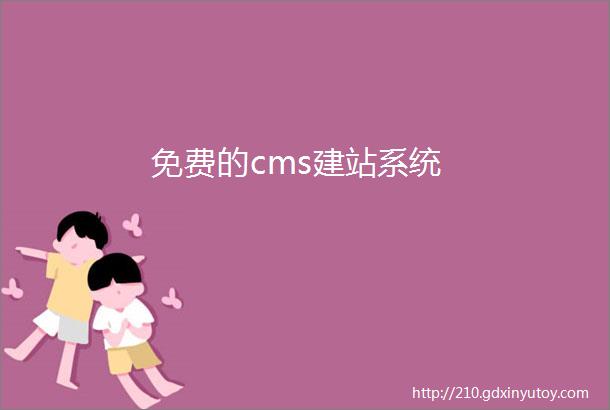 免费的cms建站系统