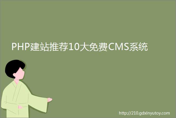 PHP建站推荐10大免费CMS系统